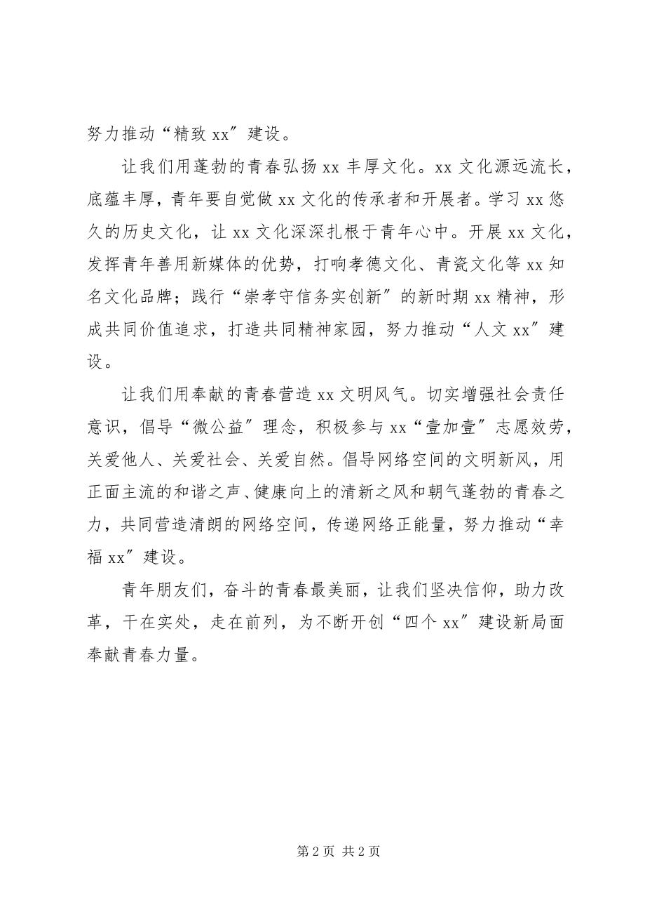 2023年有关青春的倡议书.docx_第2页