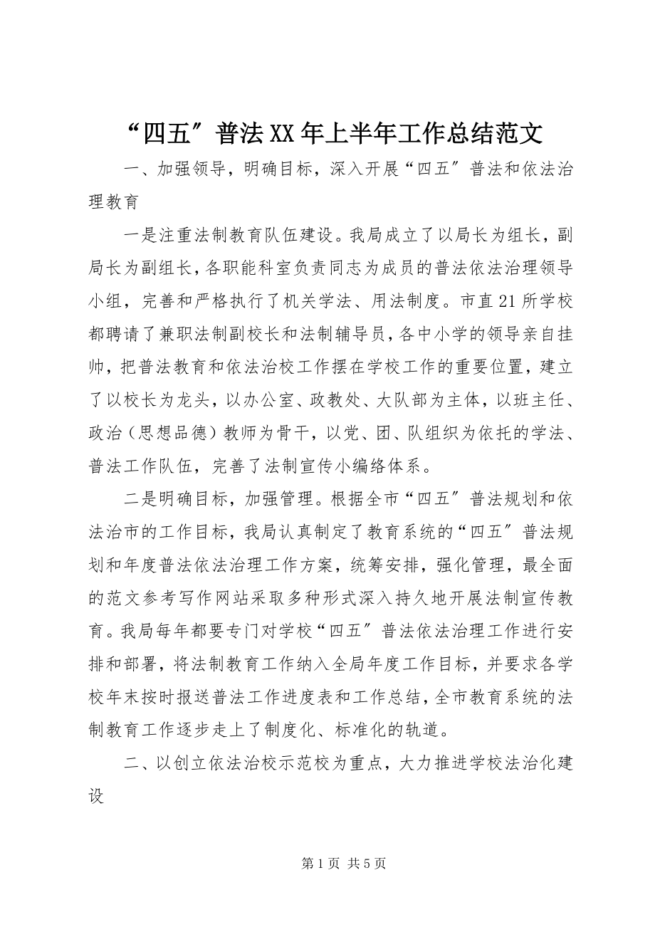 2023年四五普法上半年工作总结范文.docx_第1页