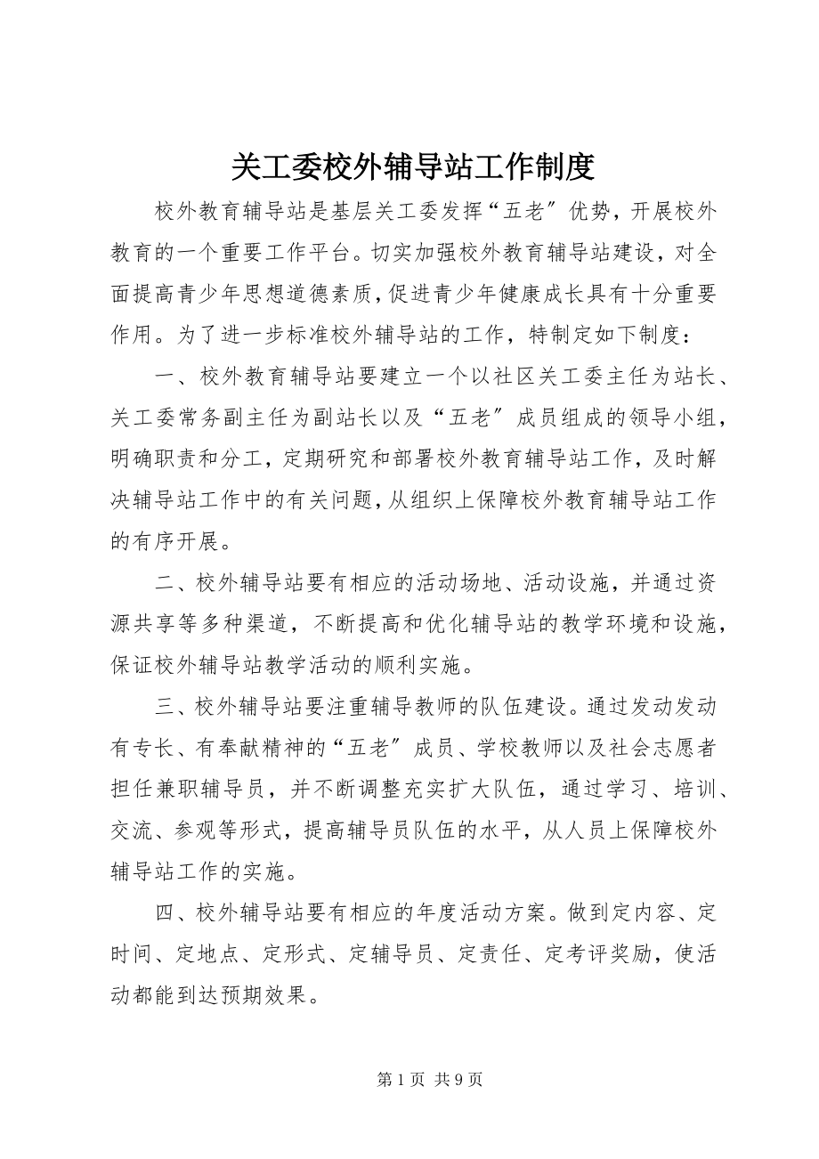 2023年关工委校外辅导站工作制度.docx_第1页