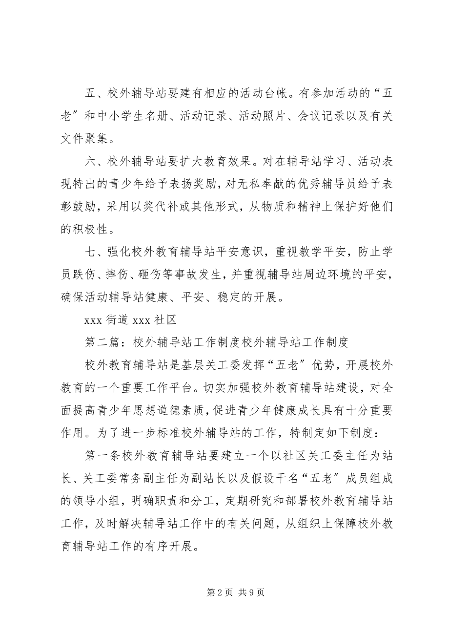 2023年关工委校外辅导站工作制度.docx_第2页