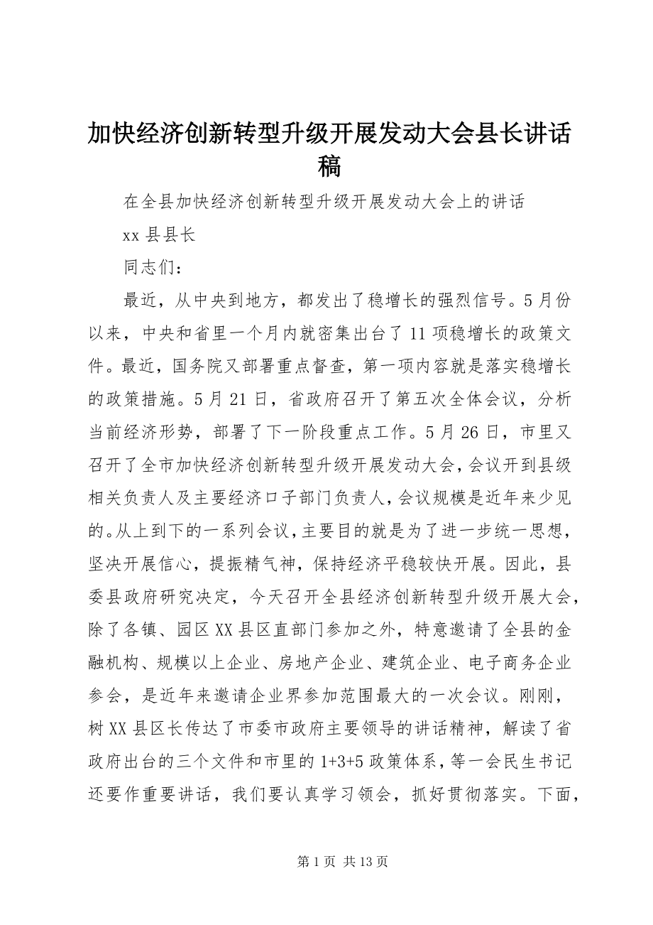 2023年加快经济创新转型升级发展动员大会县长致辞稿.docx_第1页