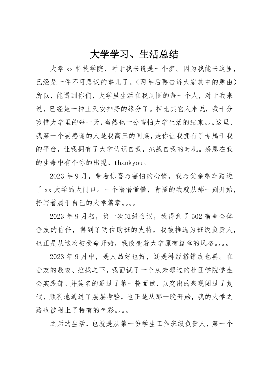 2023年大学学习、生活总结.docx_第1页