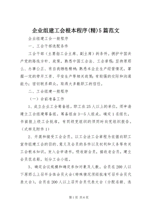 2023年企业组建工会基本程序精5篇.docx