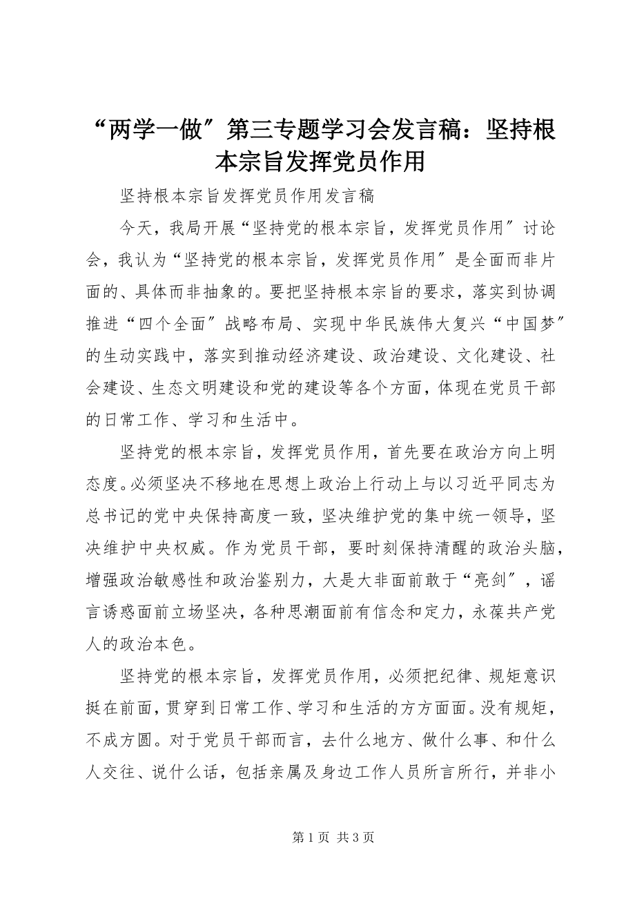 2023年两学一做第三专题学习会讲话稿坚持根本宗旨发挥党员作用.docx_第1页