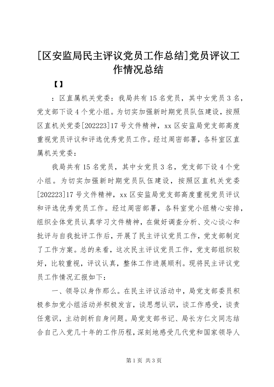 2023年区安监局民主评议党员工作总结党员评议工作情况总结新编.docx_第1页