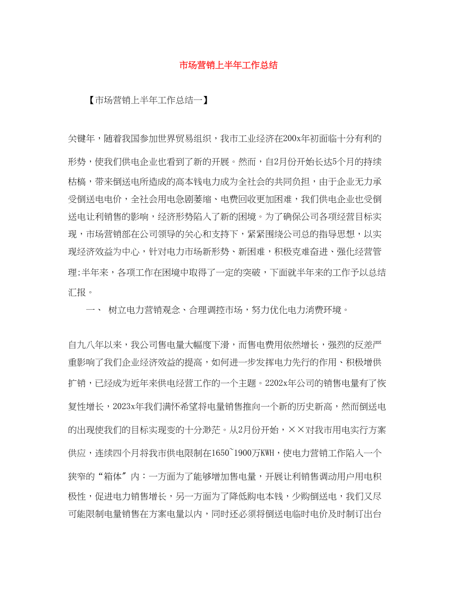 2023年市场营销上半工作总结.docx_第1页