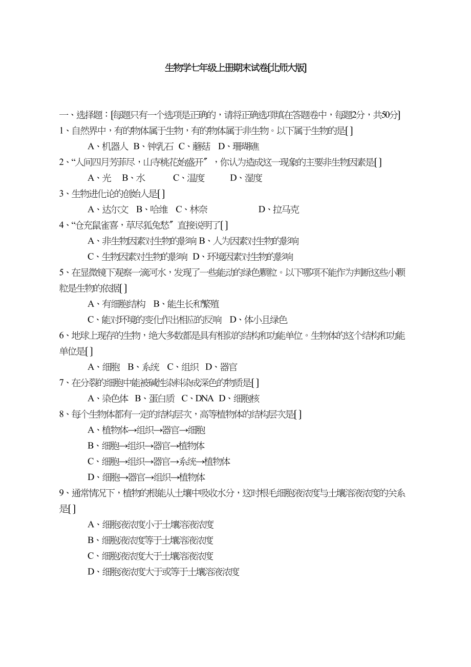 2023年普宁生物七年级上学期期末考试卷初中生物.docx_第1页