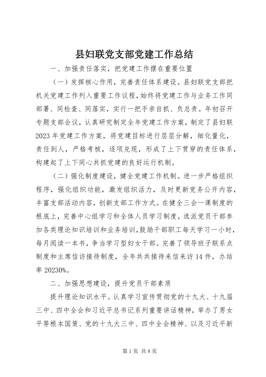 2023年县妇联党支部党建工作总结.docx_第1页