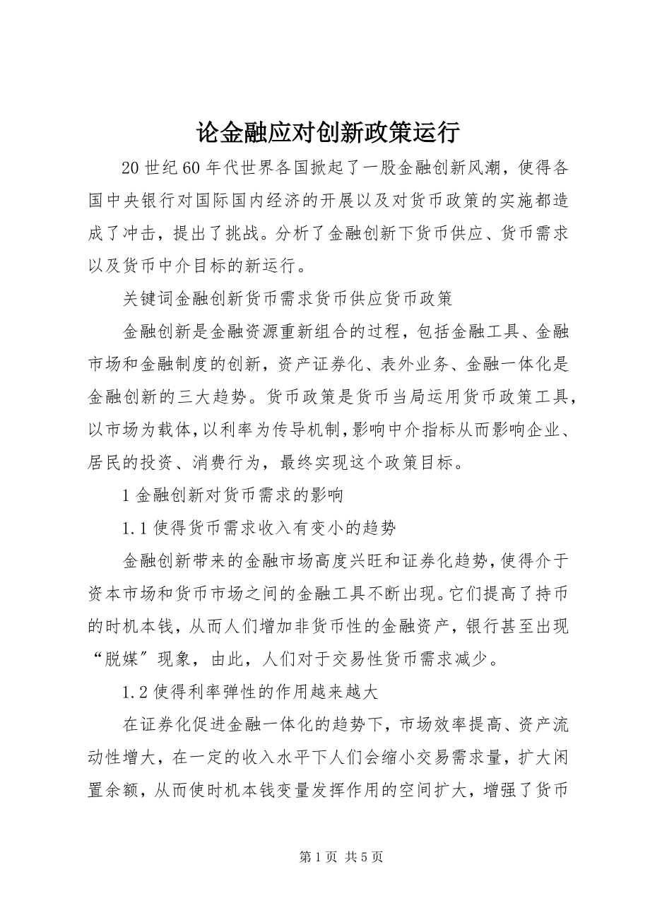 2023年论金融应对创新政策运行.docx_第1页