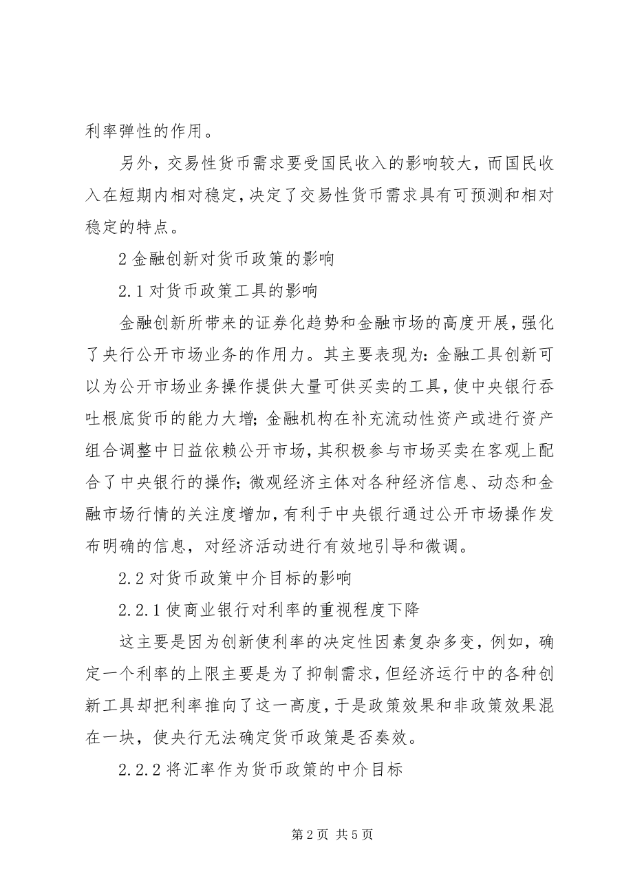 2023年论金融应对创新政策运行.docx_第2页