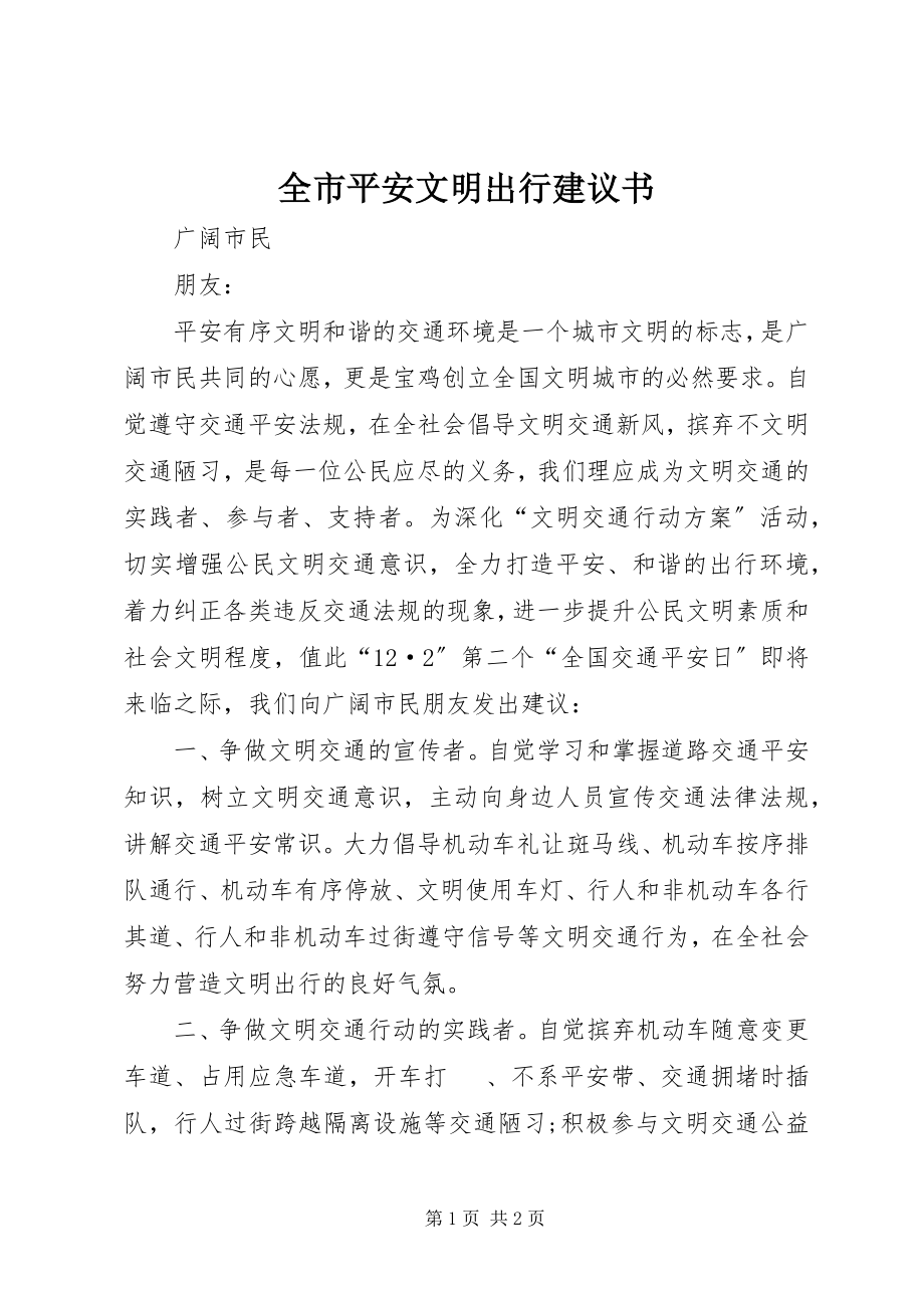 2023年全市安全文明出行倡议书.docx_第1页