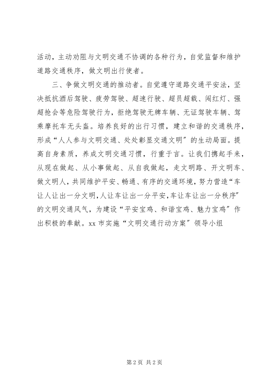 2023年全市安全文明出行倡议书.docx_第2页