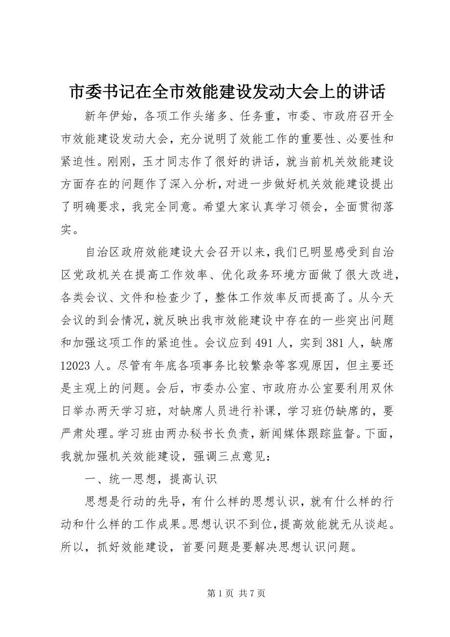 2023年市委书记在全市效能建设动员大会上的致辞.docx_第1页