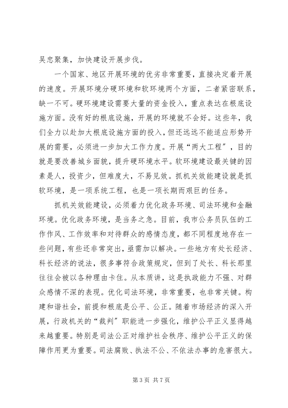 2023年市委书记在全市效能建设动员大会上的致辞.docx_第3页