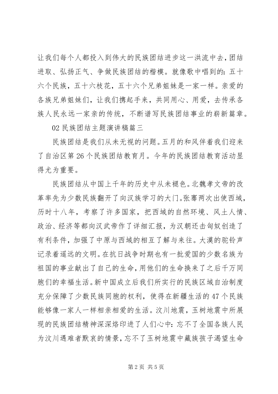 2023年民族团结主题演讲稿3篇.docx_第2页