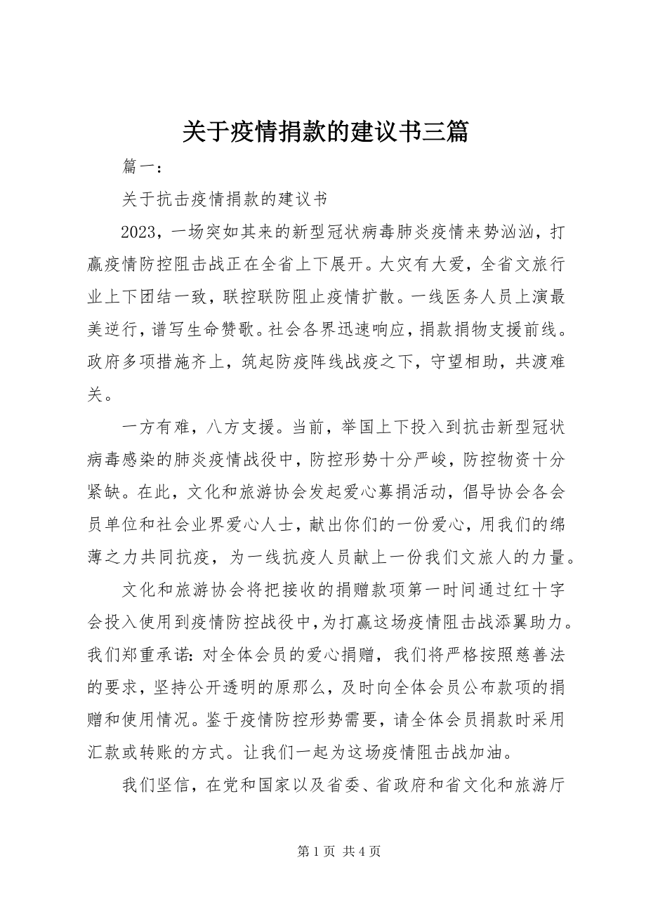 2023年疫情捐款的倡议书三篇.docx_第1页