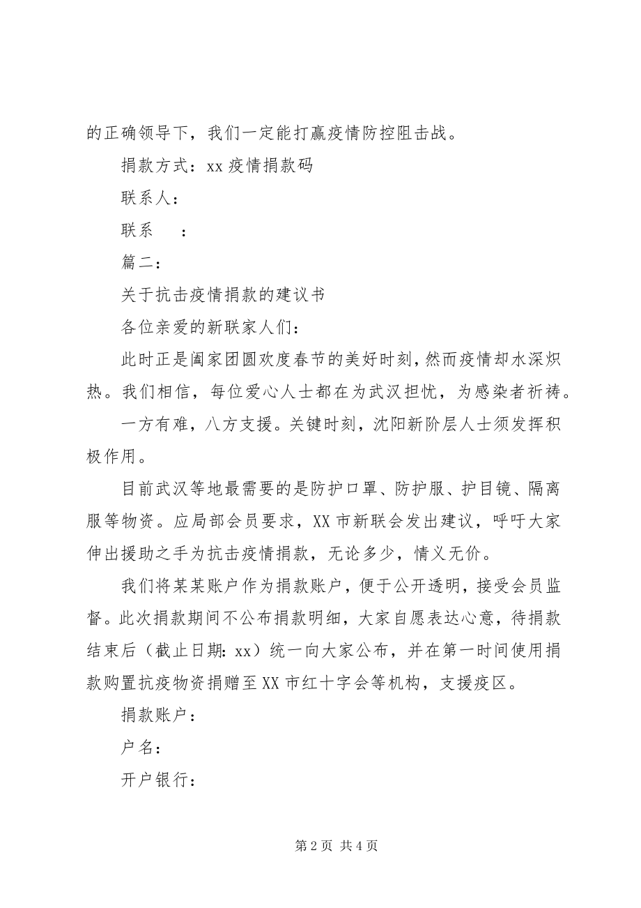 2023年疫情捐款的倡议书三篇.docx_第2页