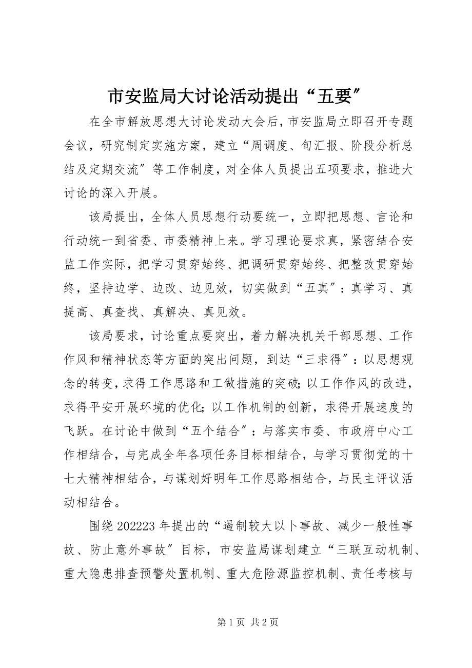 2023年市安监局大讨论活动提出“五要”.docx_第1页