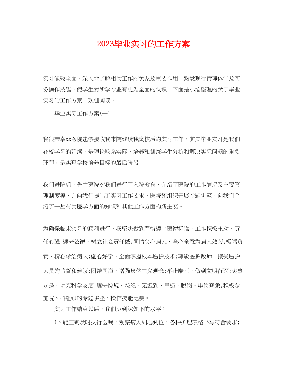 2023年毕业实习的工作计划.docx_第1页