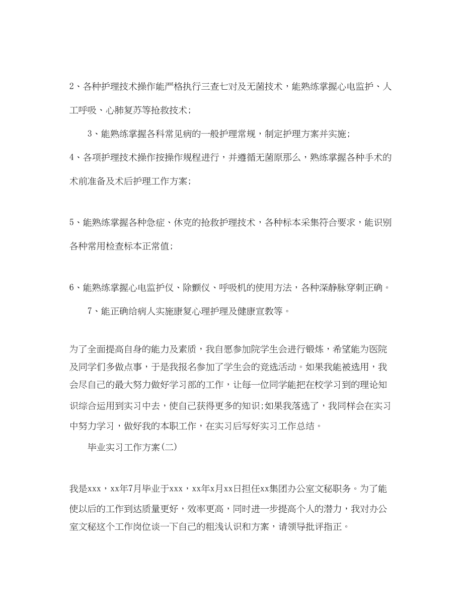 2023年毕业实习的工作计划.docx_第2页