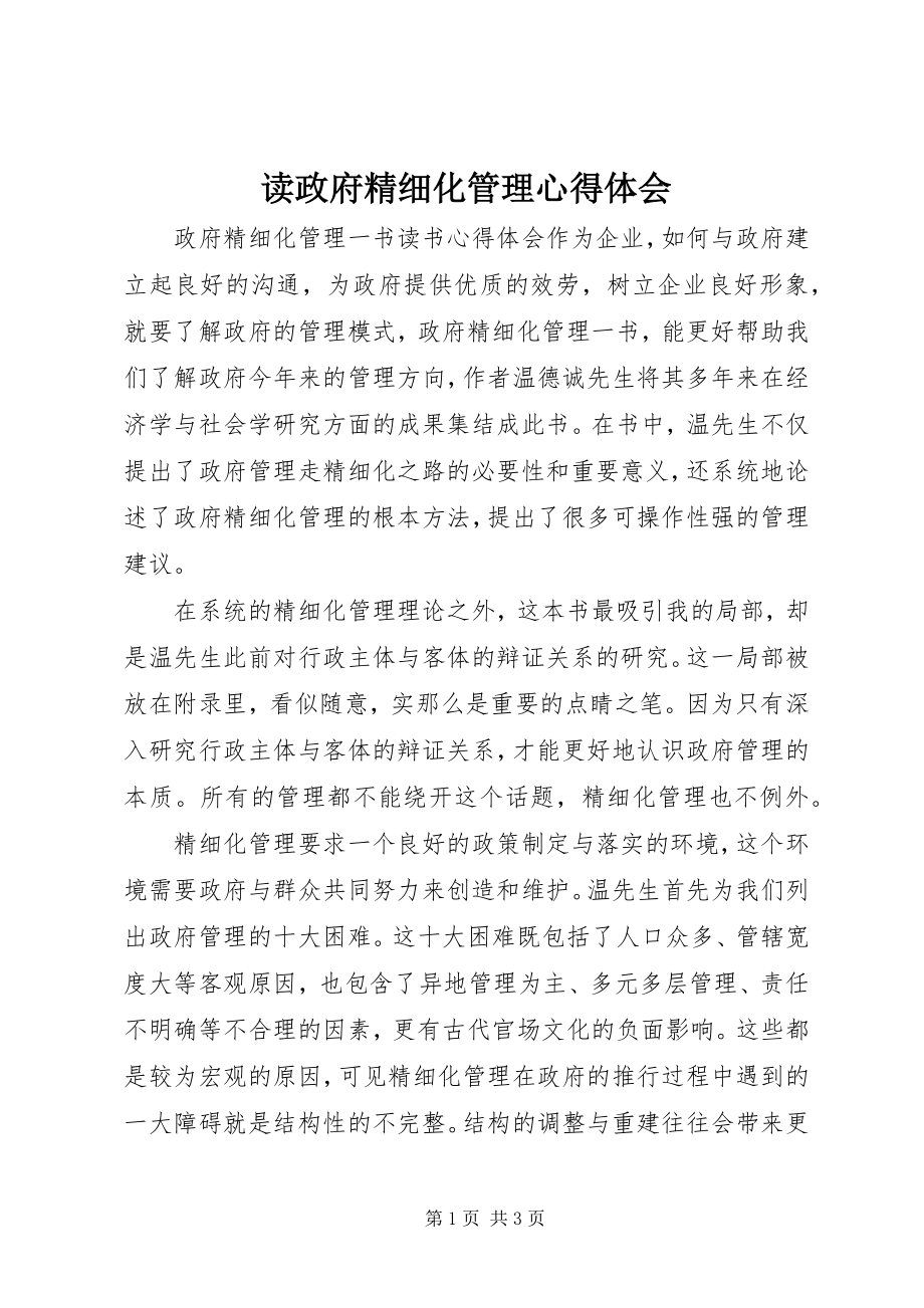 2023年读《政府精细化管理》心得体会.docx_第1页