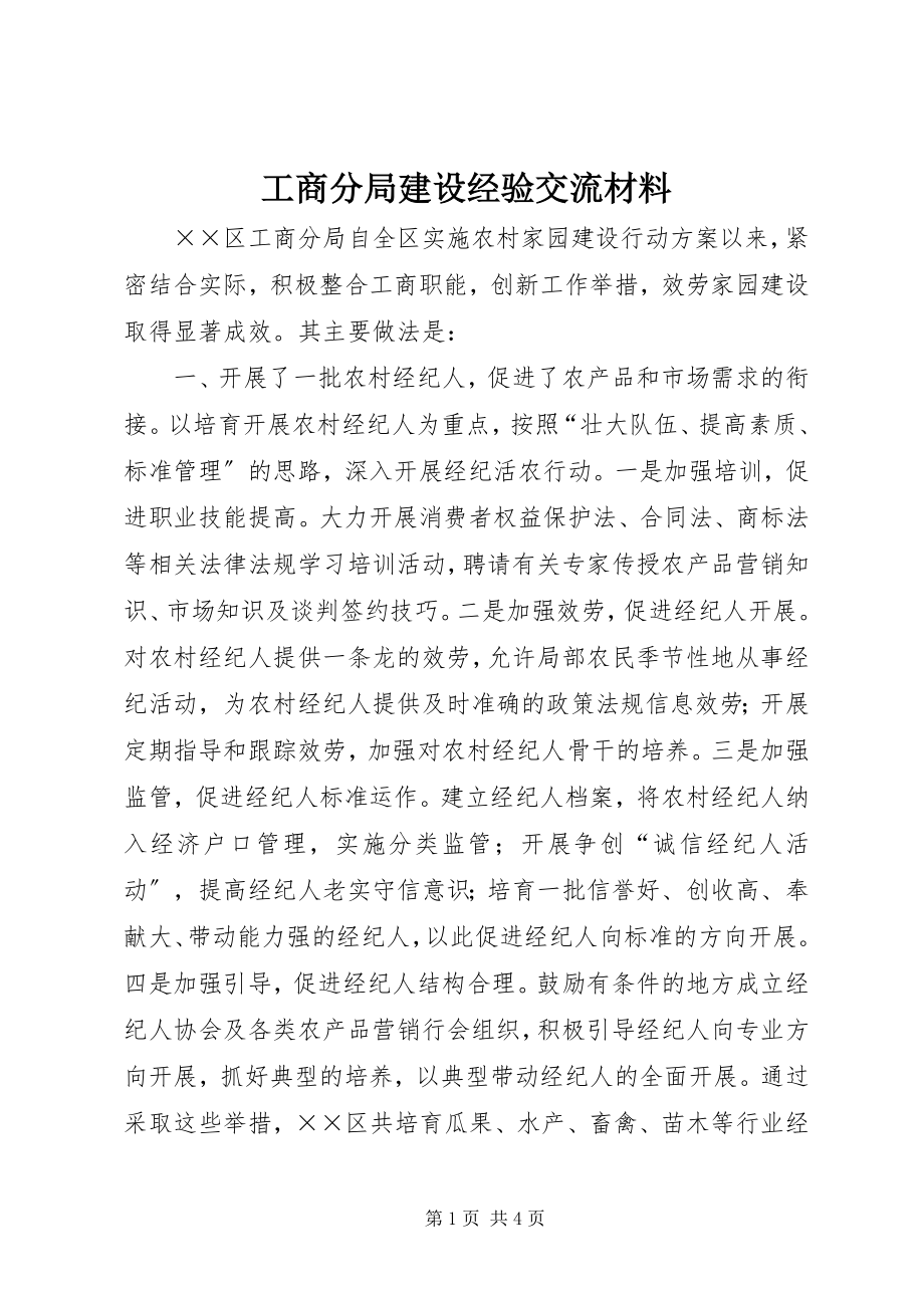 2023年工商分局建设经验交流材料.docx_第1页