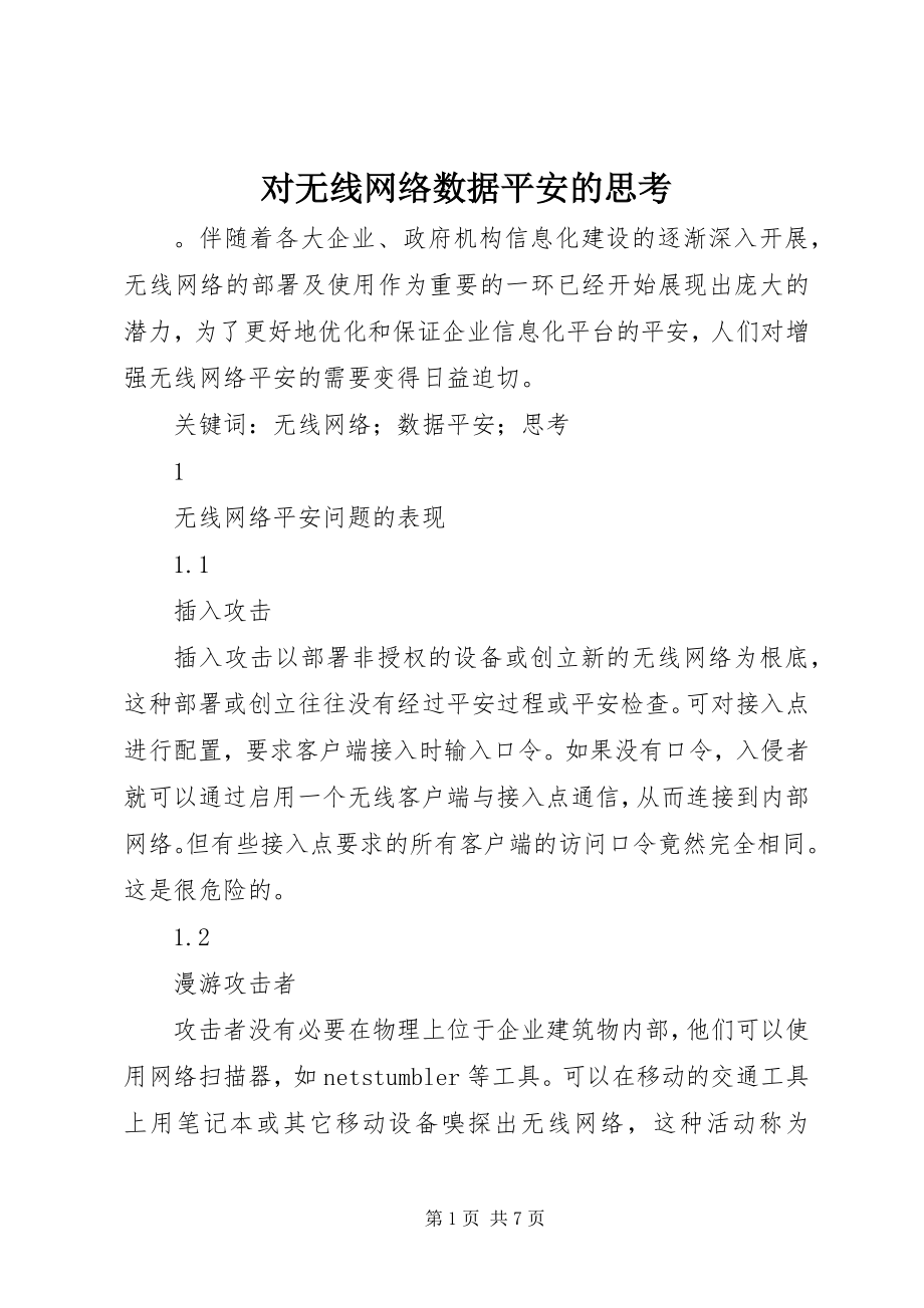 2023年对无线网络数据安全的思考.docx_第1页