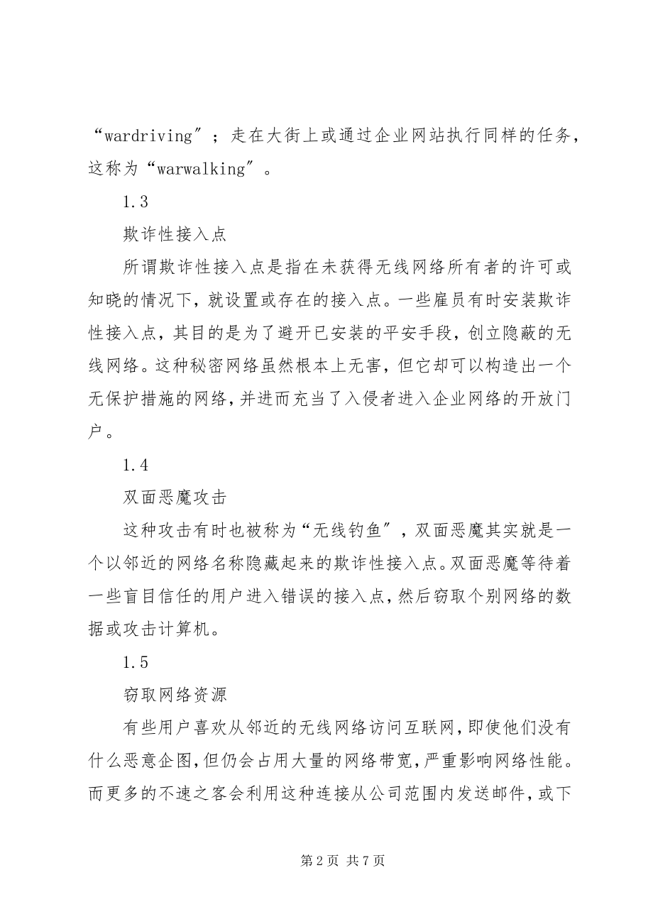 2023年对无线网络数据安全的思考.docx_第2页