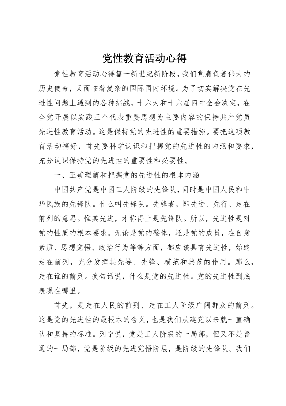 2023年党性教育活动心得.docx_第1页