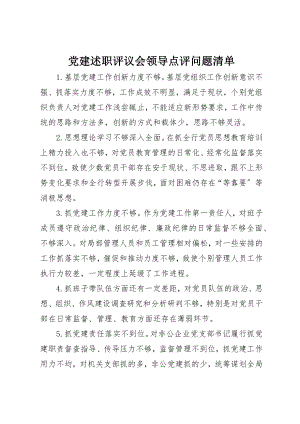 2023年党建述职评议会领导点评问题清单.docx