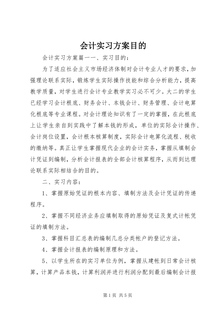 2023年会计实习计划目的.docx_第1页