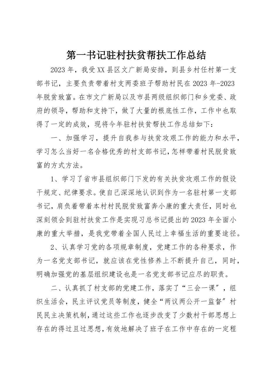 2023年第一书记驻村扶贫帮扶工作总结新编.docx_第1页