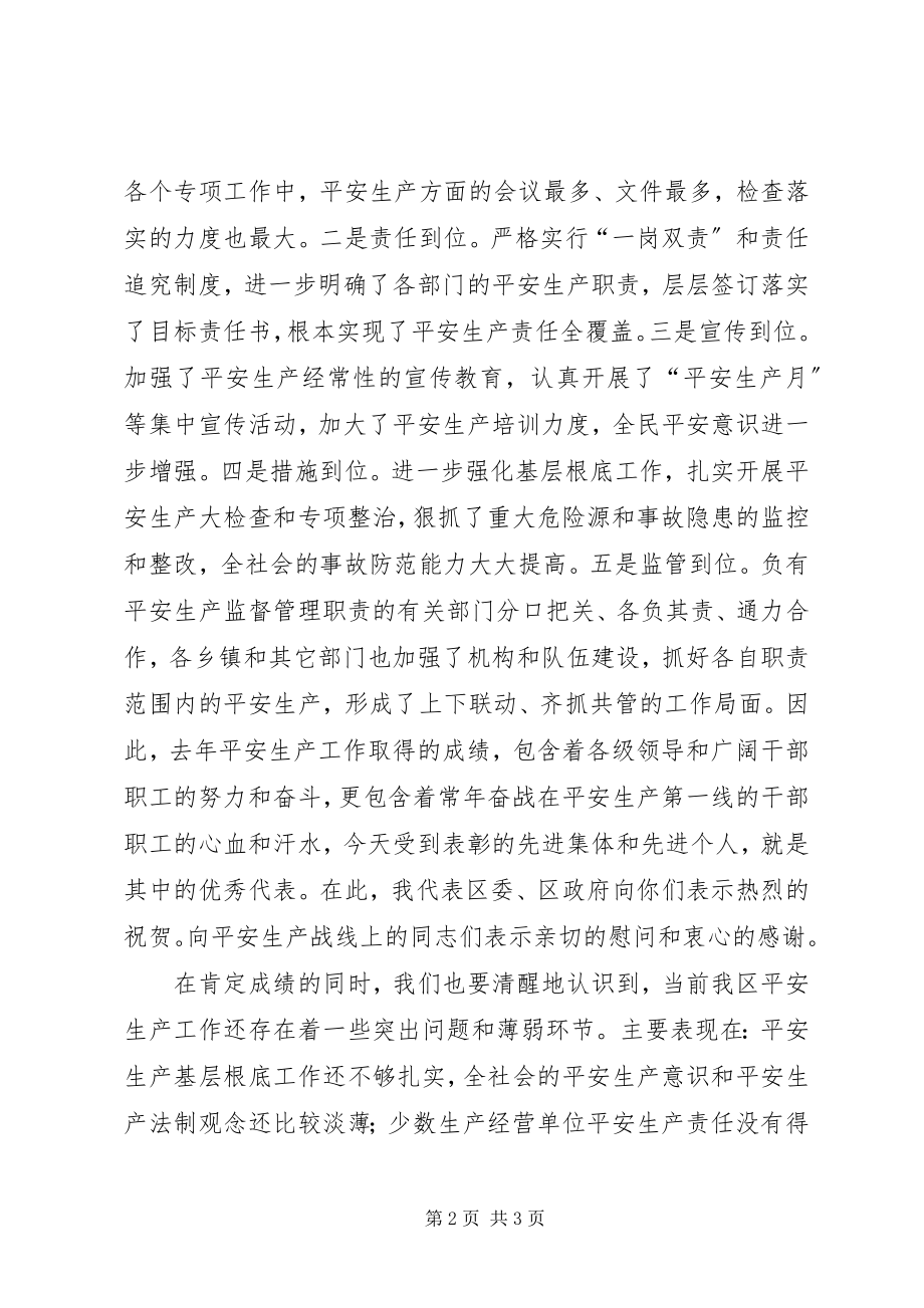 2023年在全区安全生产工作会议上的致辞1.docx_第2页