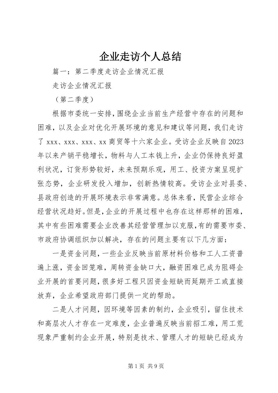 2023年企业走访个人总结.docx_第1页