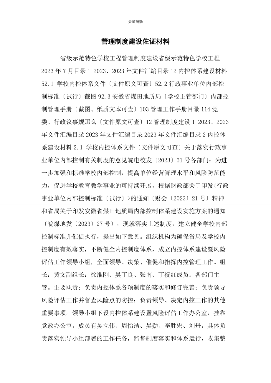 2023年管理制度建设佐证材料.docx_第1页