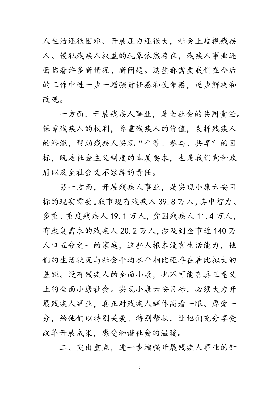 2023年市政残疾人工作大会讲话稿范文.doc_第2页