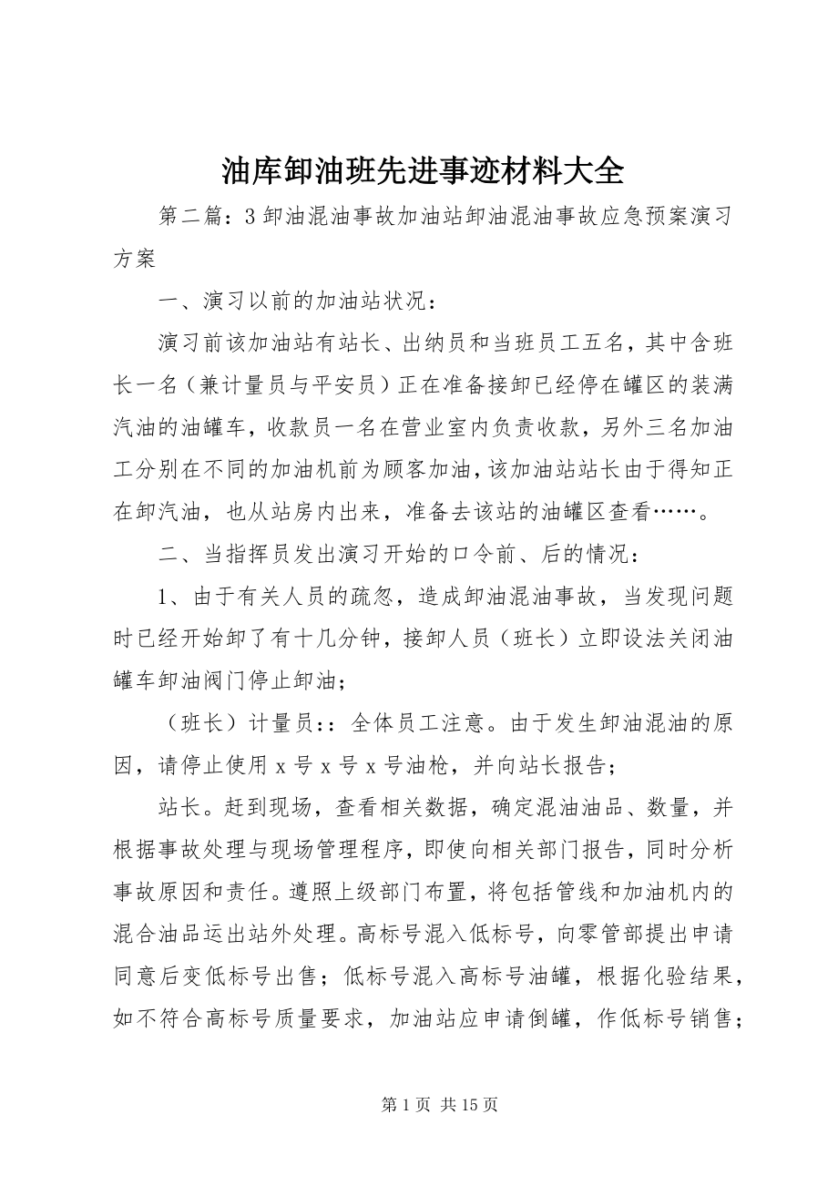 2023年油库卸油班先进事迹材料大全.docx_第1页