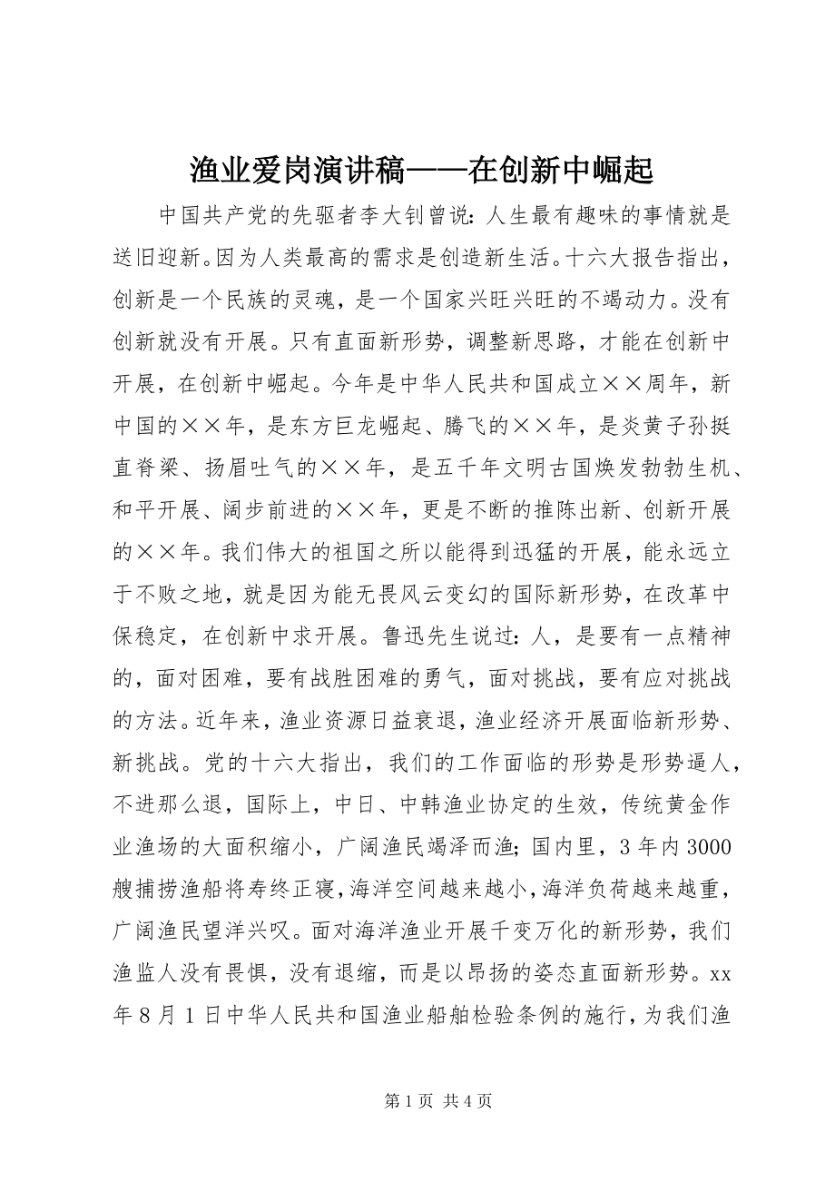 2023年渔业爱岗演讲稿在创新中崛起.docx_第1页