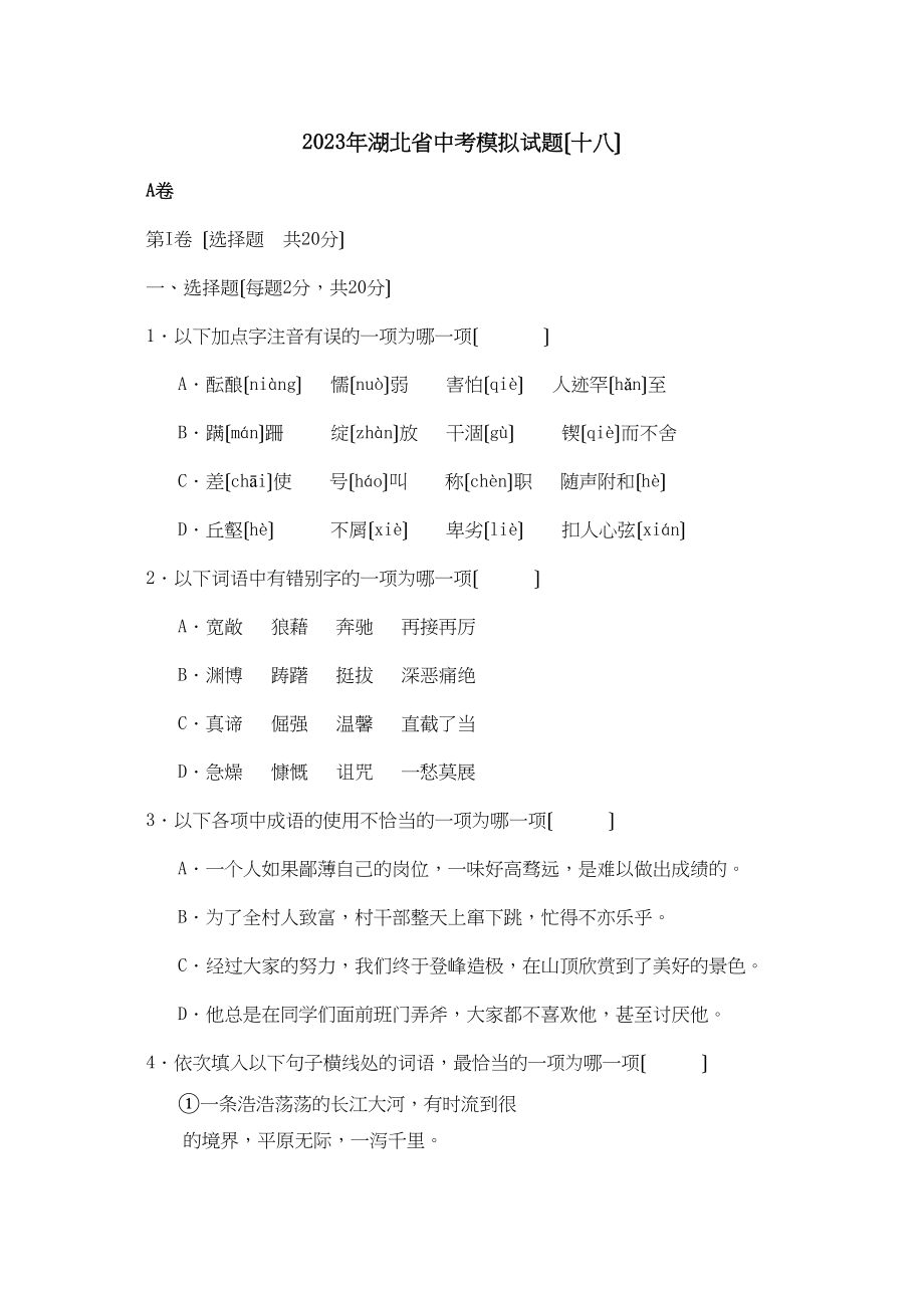 2023年湖北省中考模拟试题（十八）初中语文.docx_第1页