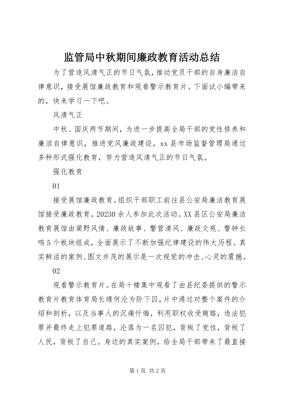 2023年监管局中秋期间廉政教育活动总结.docx_第1页