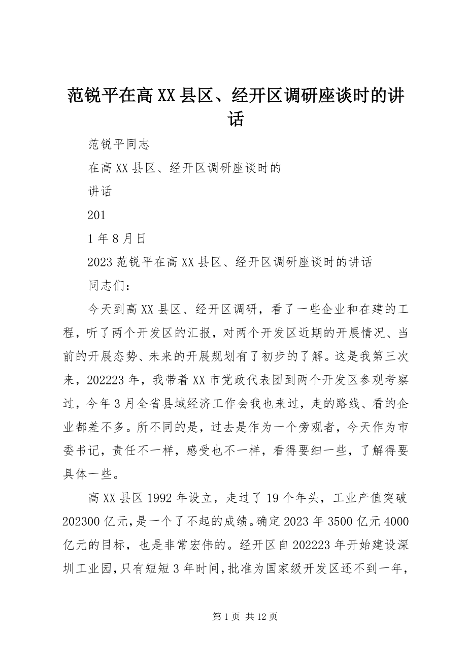 2023年范锐平在高XX县区、经开区调研座谈时的致辞.docx_第1页