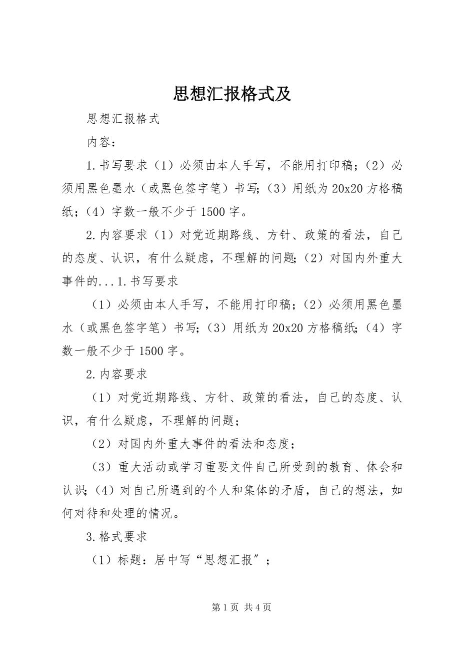 2023年思想汇报格式及.docx_第1页