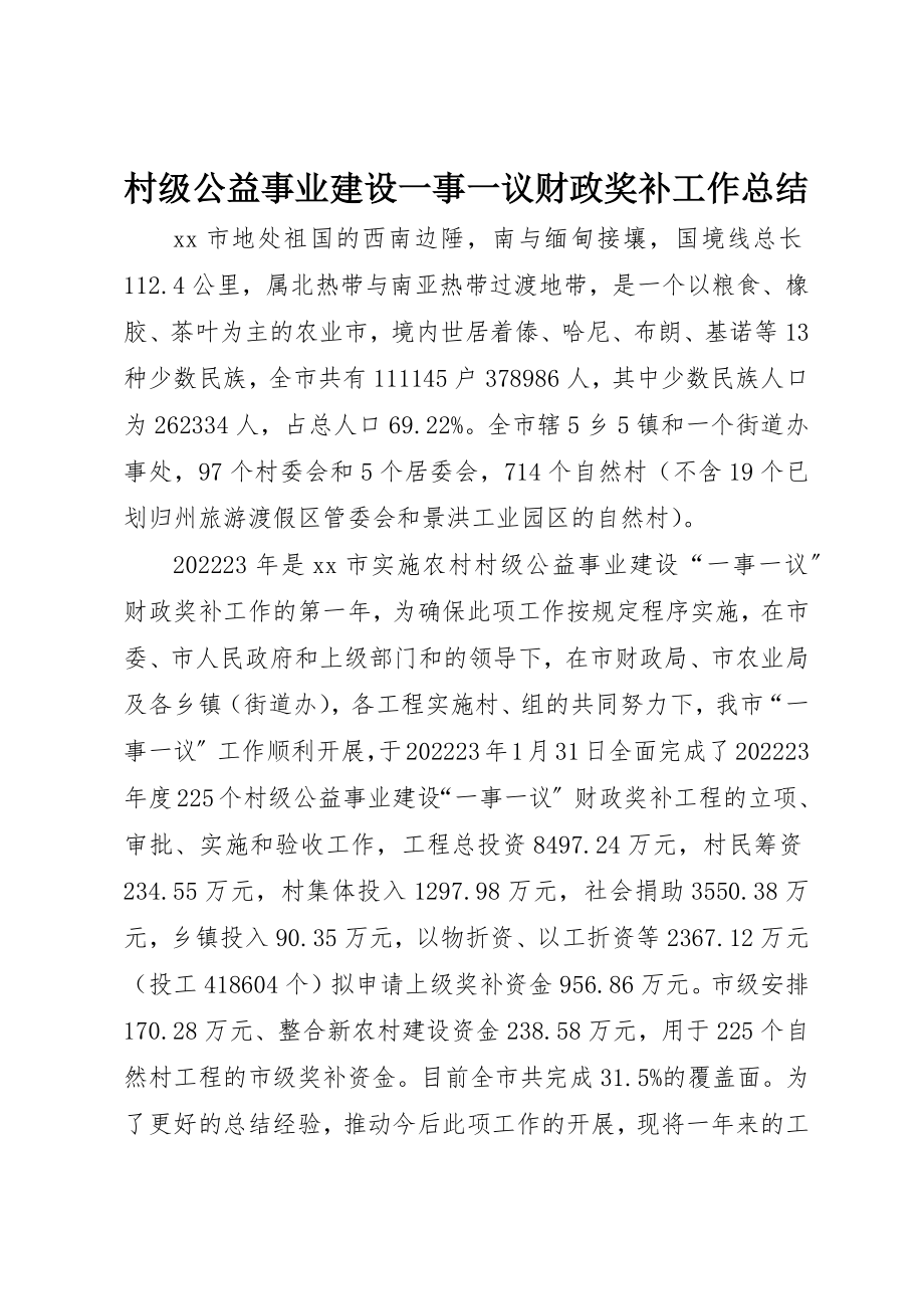 2023年村级公益事业建设一事一议财政奖补工作总结新编.docx_第1页