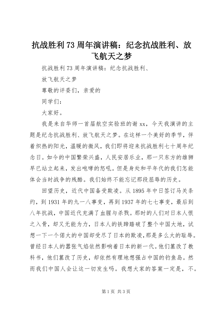 2023年抗战胜利70周演讲稿纪念抗战胜利、放飞航天之梦.docx_第1页