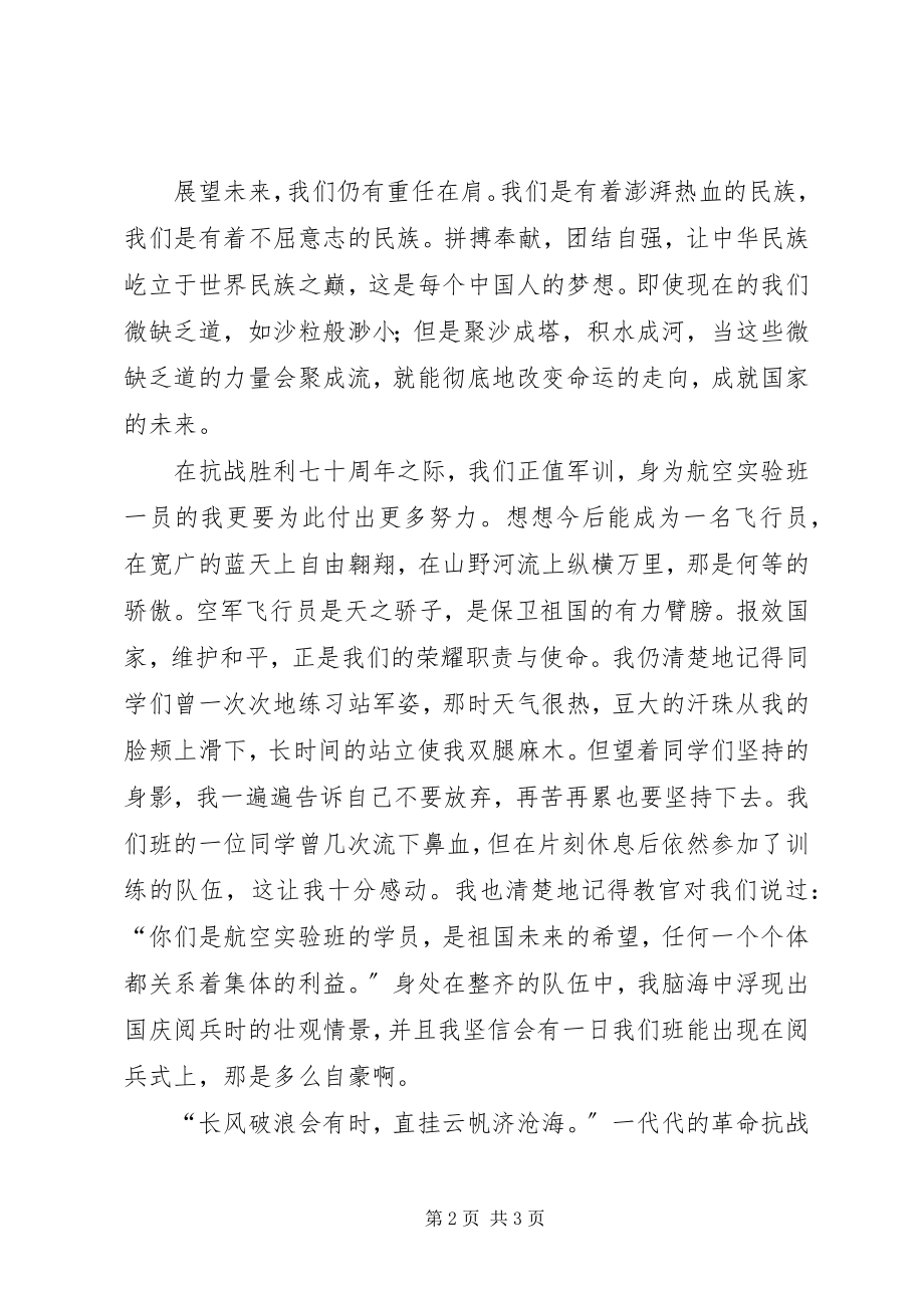 2023年抗战胜利70周演讲稿纪念抗战胜利、放飞航天之梦.docx_第2页