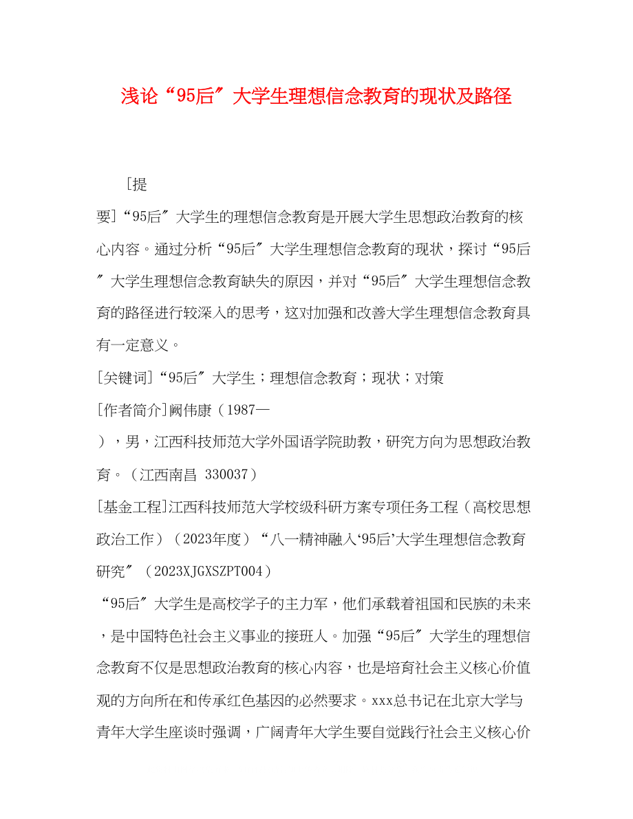 2023年浅论95后大学生理想信念教育的现状及路径.docx_第1页