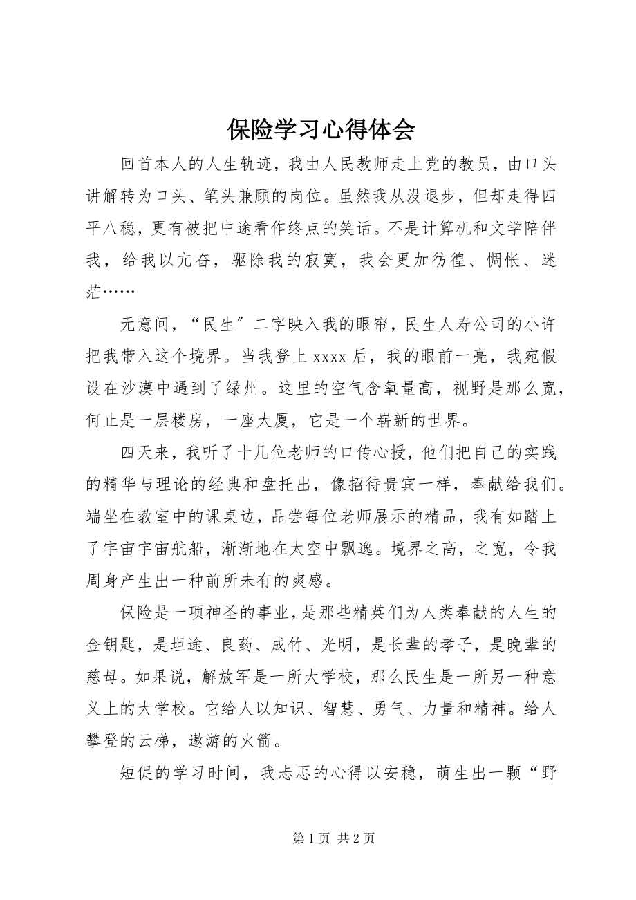 2023年保险学习心得体会新编.docx_第1页