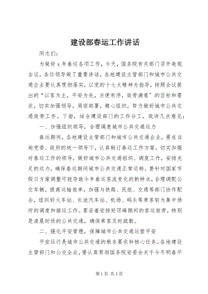 2023年建设部春运工作致辞.docx