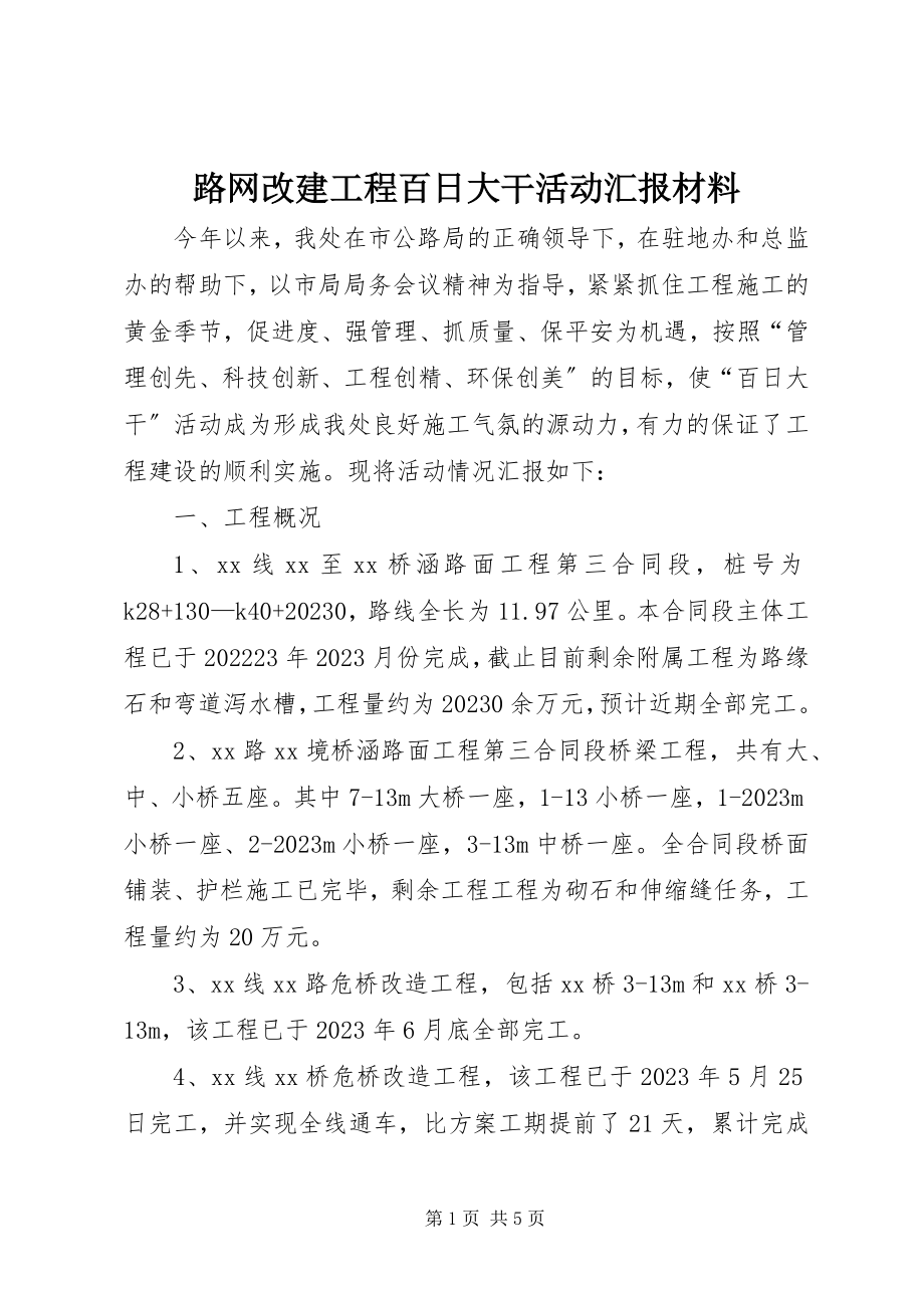 2023年路网改建工程百日大干活动汇报材料.docx_第1页