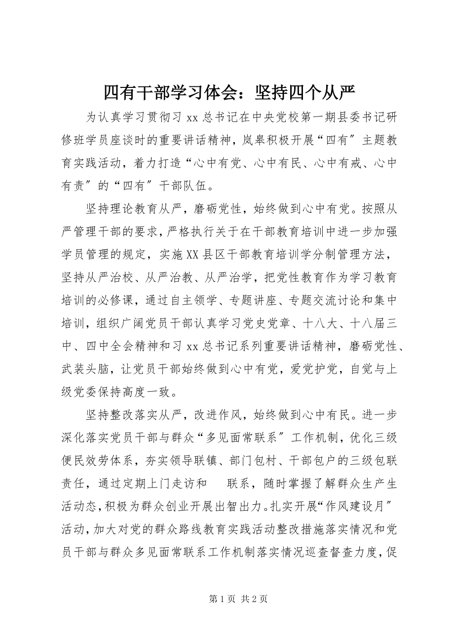 2023年四有干部学习体会坚持四个从严.docx_第1页